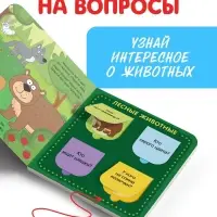 Картонная книга с окошками &laquo;В мире животных&raquo;, 10 стр., 16 окошек, Синий трактор