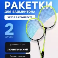 Ракетки для бадминтона ONLYTOP, алюминий, набор 2 шт., в чехле, цвет жёлтый