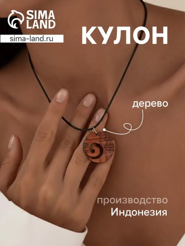 Кулон &laquo;Спираль&raquo;, дерево соно