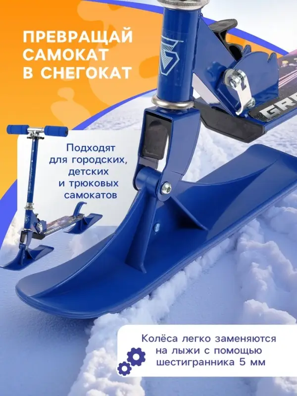 Лыжи для самокатов-снегокатов GRAFFITI, пара, цвет синий