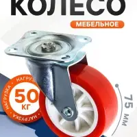Колесо мебельное, d=75 мм, на площадке, красное