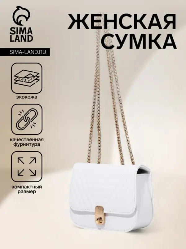 Сумка женская мессенджер на клапане, 18&times;7&times;13 см, со стёжкой, белая