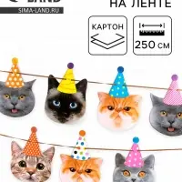 Гирлянда бумажная &laquo;Котики&raquo;, 250 см