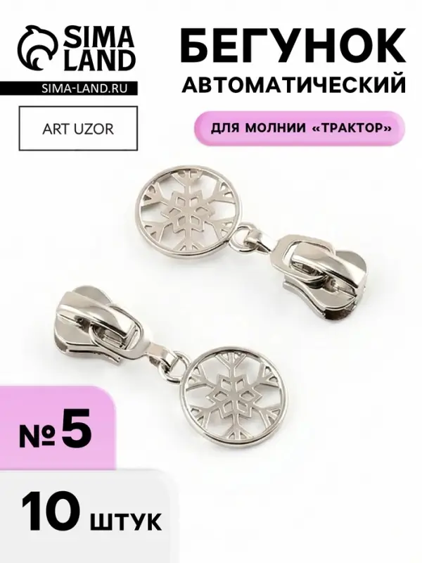 Бегунок для молнии &laquo;Трактор&raquo;, №5, &laquo;Снежинка&raquo;, 10 шт., цвет никель