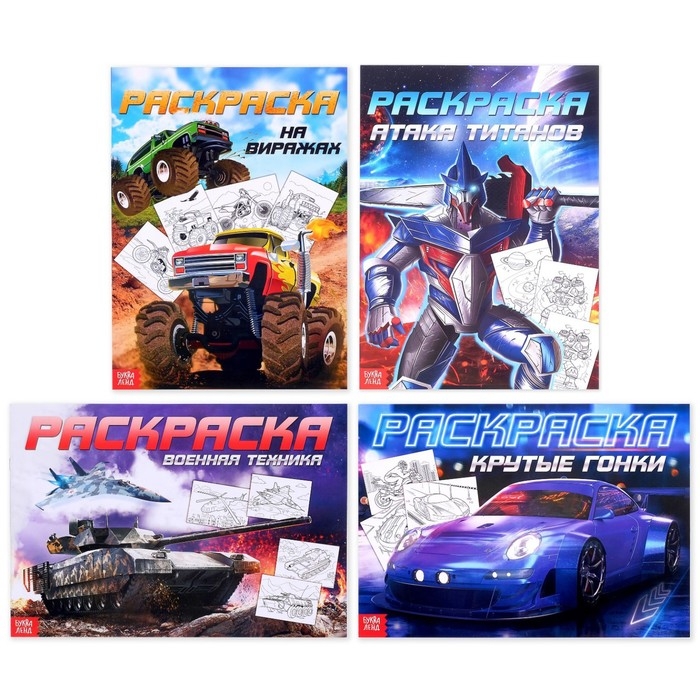 Раскраски набор «Для мальчиков», 4 шт. по 16 стр., формат А4 Раскраски набор «Для мальчиков», 4 шт. по 16 стр., формат А4