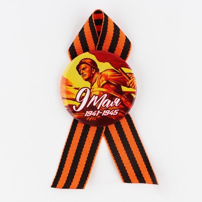 Значок закатной с георгиевской лентой на День победы «9 мая», d=56 мм Значок закатной с георгиевской лентой на День победы «9 мая», d=56 мм