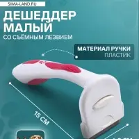 Дешеддер малый, 15&times;6.2 см, со съёмным лезвием, белый, розовый