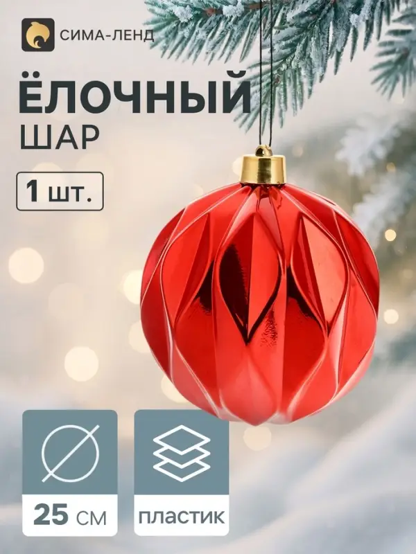 Ёлочный шар d=25 см &laquo;Глянец галант&raquo;, красный