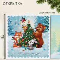 Открытка &laquo;С Новым Годом!&raquo;, животные, 15&times;15 см