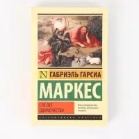 Книга &laquo;Сто лет одиночества&raquo;, Габриэль Гарсиа Маркес