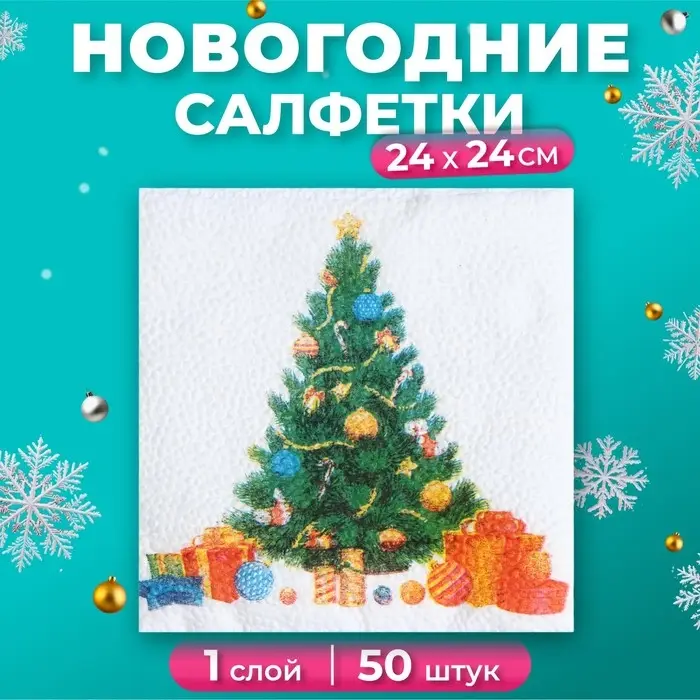 Салфетки новогодние бумажные Гармония цвета «Ёлка», 24х24 см, 50 шт
