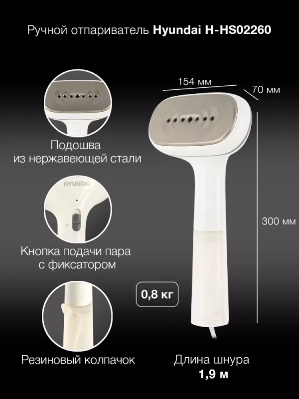 Отпариватель ручной H-HS02260 1200Вт