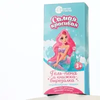 Подарочный набор детский &laquo;Самая красивая&raquo;, гель-пена 250 мл, книжка-вырезалка А5, Чистое счастье