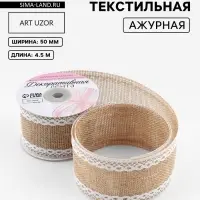 Лента текстильная &laquo;Кружево&raquo;, 50 мм, 4.5 &plusmn; 0.5 м, цвет бежевый