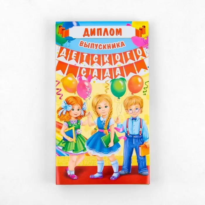 Диплом с местом под шоколад на выпускной &laquo;Выпускника детского сада&raquo;, 220 г/ кв. м