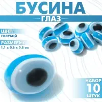 Бусины для творчества «Глаз», овальный, 0.8×1.1×0.8 см, набор 10 шт, цвет голубой