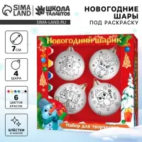Ёлочные шары под раскраску на новый год &laquo;Подарок для тебя&raquo;, 4 шт., d=7 см, набор для творчества