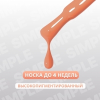 Гель лак для ногтей «SIMPLE», 3-х фазный, 10 мл, LED/UV, цвет (179)