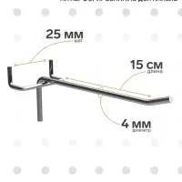 Крючок одинарный на перфорированную ДСП панель, d=4 мм, L=15 см, шаг 25 мм, цинк