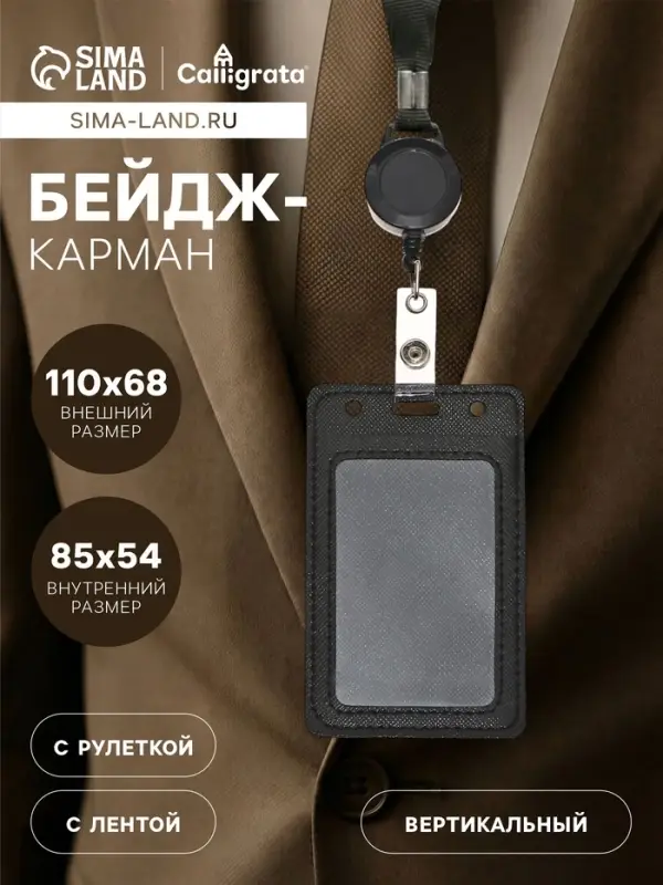 Бейдж - карман вертикальный кожзам, внешний размер 110&times;68 мм, внутренний размер 85&times;54 мм, лента 80&times;1.2 см, МИКС