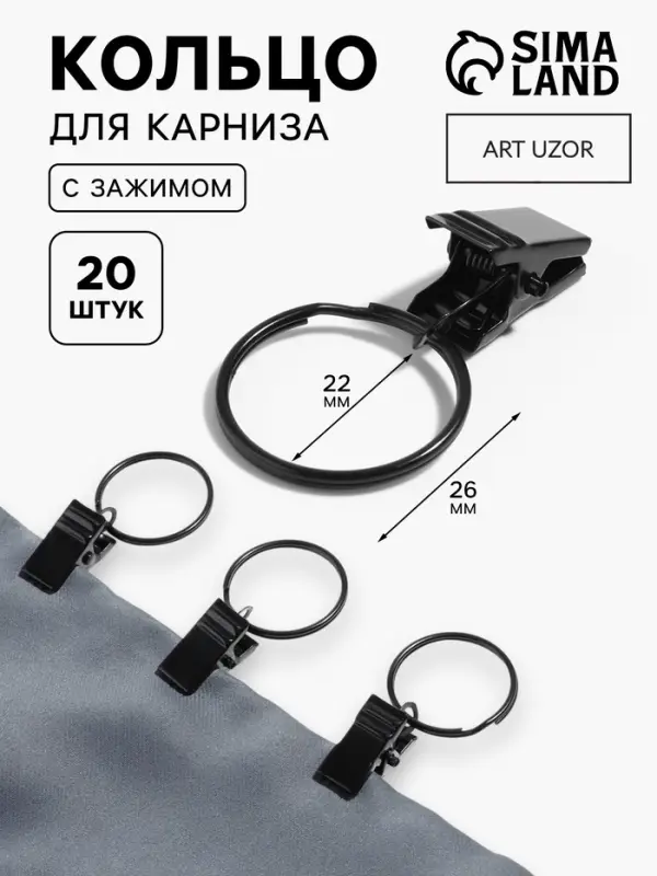 Кольцо для карниза, с зажимом, d=22/26 мм, 20 шт., чёрное