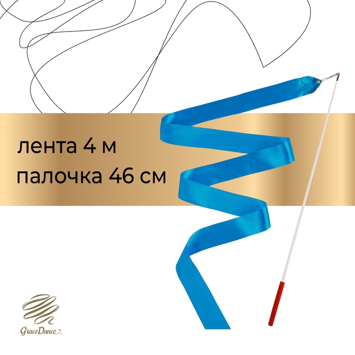 Лента гимнастическая с палочкой Grace Dance, 4 м, цвет голубой Лента гимнастическая с палочкой Grace Dance, 4 м, цвет голубой