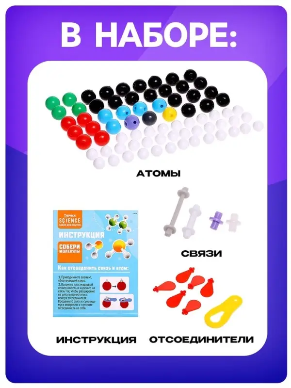 Набор для опытов &laquo;Собери молекулы&raquo;