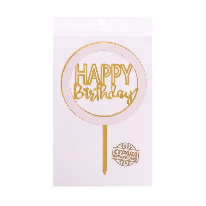 Топпер для торта «С днём рождения», золотой Топпер для торта «С днём рождения», золотой