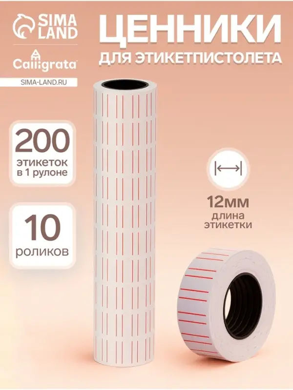 Ценники самоклеящиеся для этикет-пистолета, 12&times;21 мм, в 1 рулончике 200 штук, набор из 10 рулончиков, белые с красными полосками