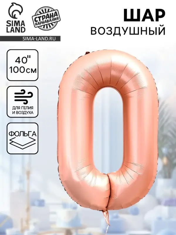 Воздушный шар фольгированный 40" &laquo;Цифра 0&raquo;, нежно - розовый