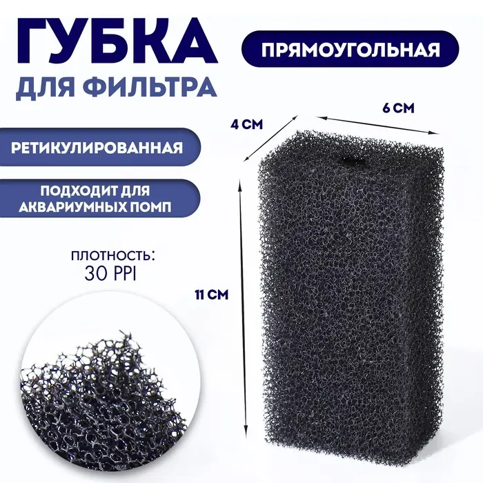 Губка прямоугольная для фильтра № 2, ретикулированная 30 PPI, 6&times;4&times;11 см, черная