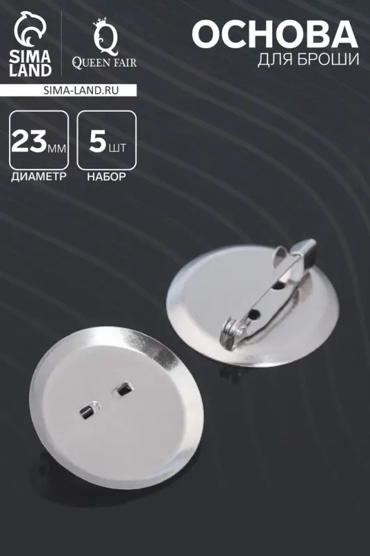 Основа для броши с круглым основанием СМ-367, (набор 5шт) 23 мм, цвет серебро Основа для броши с круглым основанием СМ-367, (набор 5шт) 23 мм, цвет серебро