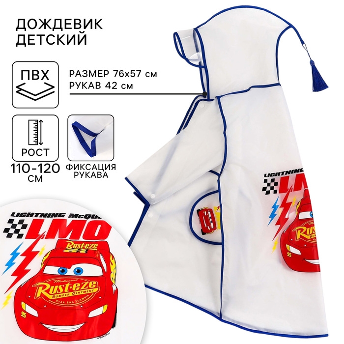 Дождевик детский, размер L, 110-120 см , Тачки Дождевик детский, размер L, 110-120 см , Тачки