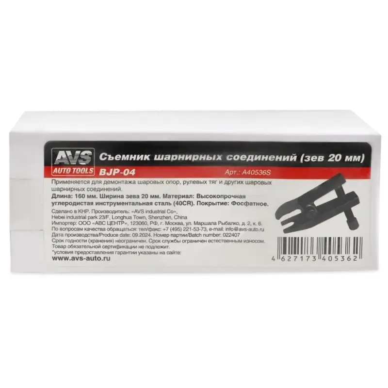 Съемник шарнирных соединений (зев 20 мм) AVS BJP-04