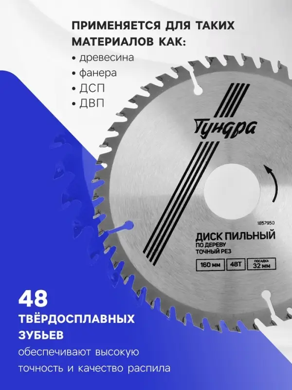 Диск пильный по дереву ТУНДРА, точный рез, 160&times;32 мм (кольца на 22,20,16), 48 зубьев