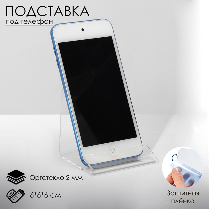 Подставка под телефон 6×6×6 см, оргстекло 2 мм, В ЗАЩИТНОЙ ПЛЁНКЕ Подставка под телефон 6×6×6 см, оргстекло 2 мм, В ЗАЩИТНОЙ ПЛЁНКЕ