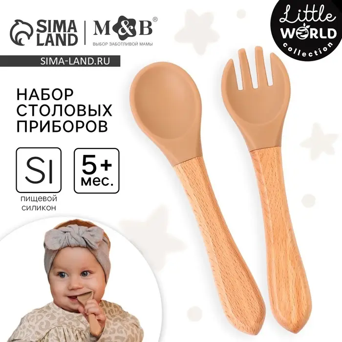 Набор детский столовых приборов, вилка и ложка M&B (силикон, бамбук), бежевый