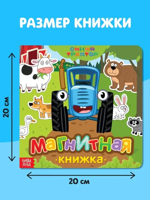 Магнитная книжка &laquo;Весёлые зверята&raquo; &laquo;Синий трактор&raquo;