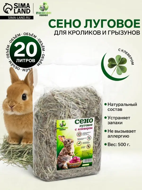 Сено луговое с клевером &laquo;Пижон&raquo; для грызунов, 20 л, 500 г