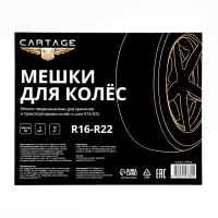 Пакеты для шин и колёс Cartage, R=16-R=22, 105&times;105 см, набор 4 шт.
