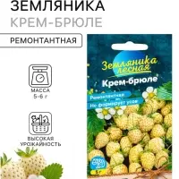 Семена Земляника &laquo;Крем-брюле&raquo;, жёлтая, ремонтантная, 0.02 г, &laquo;Семена Алтая&raquo;