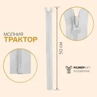 Молния «Трактор», №7, разъёмная, замок автомат, 60 см, цвет белый, цена за 1 штуку