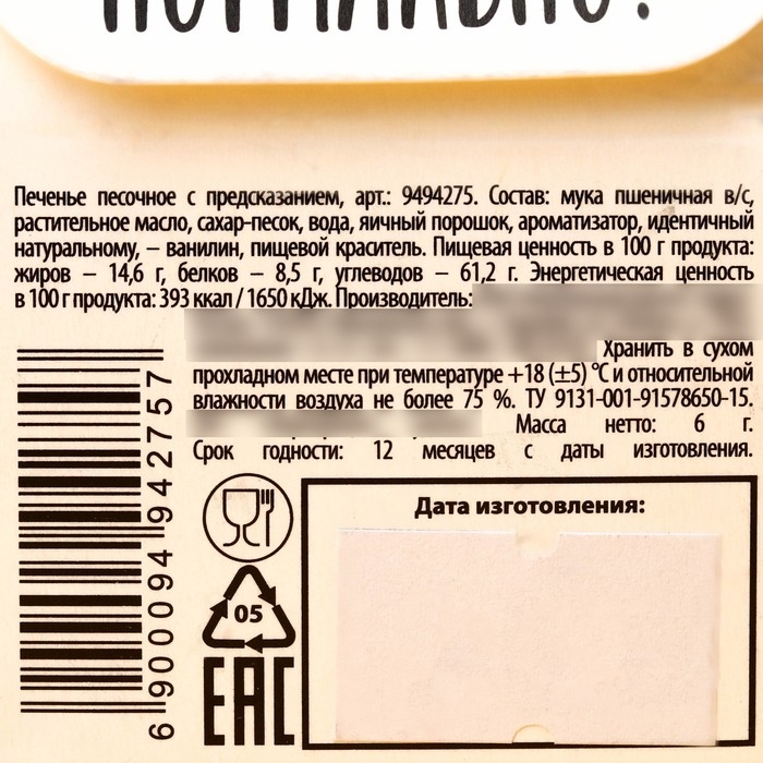 Печенье с предсказанием «Чёрная печенька» цветное, 1 шт х 6 г.