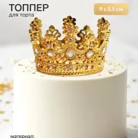 Топпер для торта &laquo;Корона&raquo;, с белыми стразами, 9&times;5.5 см, золотой