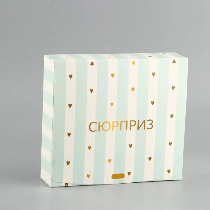 Коробка подарочная складная, упаковка, «Сюрприз», 16.5 х 12 х 5 см, БЕЗ ЛЕНТЫ Коробка подарочная складная, упаковка, «Сюрприз», 16.5 х 12 х 5 см, БЕЗ ЛЕНТЫ