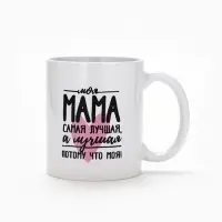Кружка керамическая &laquo;Мама самая лучшая&raquo;, 320 мл