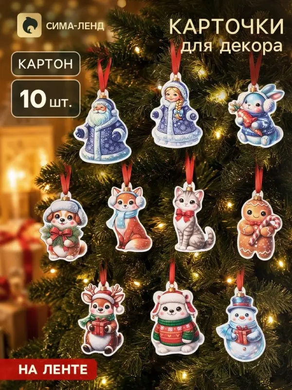 Карточки для декора &laquo;Елочные игрушки&raquo;, 10 шт.