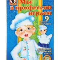 Кукольный театр &laquo;Мы в профессии играем&raquo;, 9 персонажей