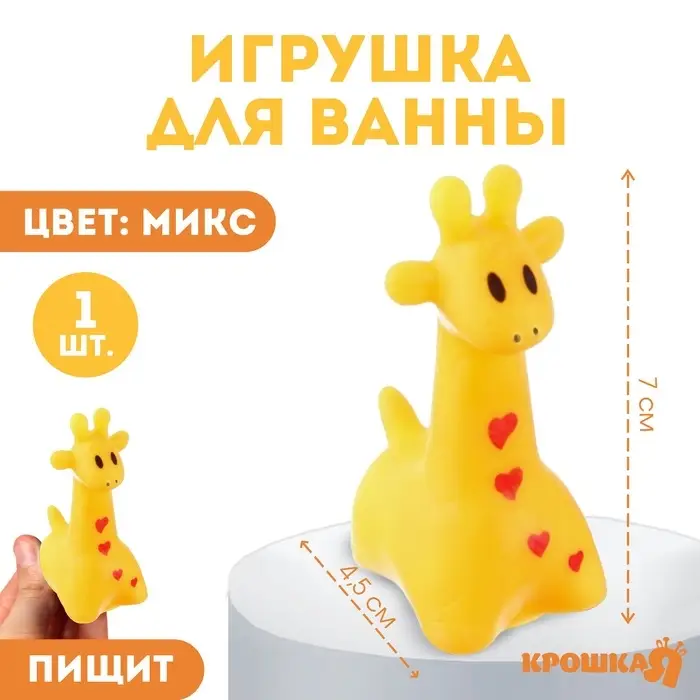 Резиновая игрушка для ванны Крошка Я &laquo;Жирафик&raquo;, 7 см, с пищалкой, МИКС