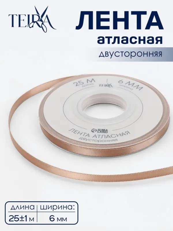 Лента атласная TEIRA, двухсторонняя, 6 мм, 25&plusmn;1 м, бежевая №812